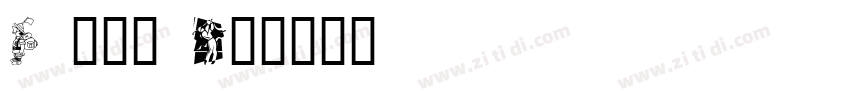 R 儷金黑 W8字体转换